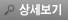 상세보기