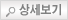 이미지상세보기