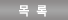 목록